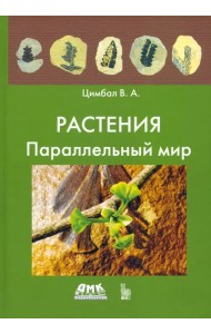 Растения. Параллельный мир