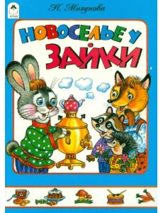 Новоселье у зайки