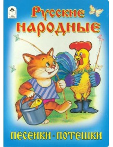 Русские народные песенки-потешки
