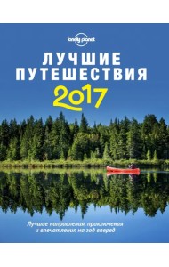 Лучшие путешествия 2017
