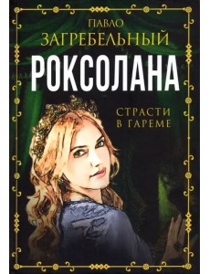 Роксолана. Страсти в гареме