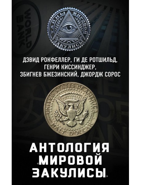 Антология мировой закулисы