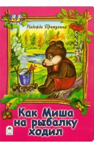 Как Миша на рыбалку ходил