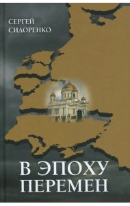 В эпоху перемен. Мысли изреченные