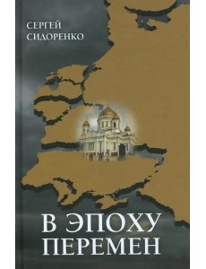 В эпоху перемен. Мысли изреченные