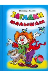 Загадки малышам