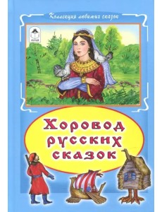 Хоровод русских сказок Хоровод русских сказок