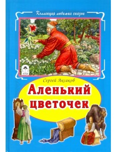 Аленький цветочек