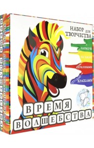 Набор для творчества. Время волшебства