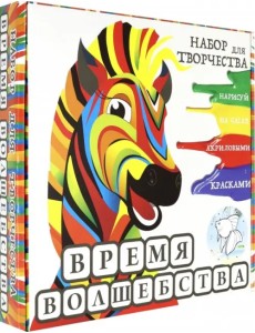 Набор для творчества. Время волшебства