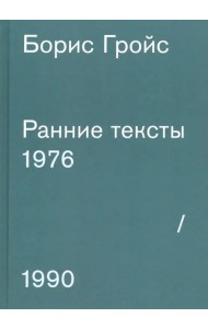 Ранние тексты. 1976-1990