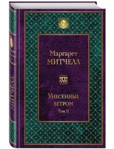 Унесенные ветром. Том II