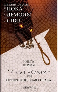 Cave сanem, или Осторожно, злая собака