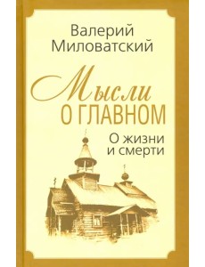 Мысли о главном. О жизни и смерти Мысли о главном. О жизни и смерти