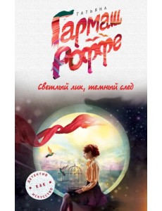 Светлый лик, темный след Светлый лик, темный след