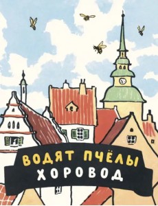 Водят пчёлы хоровод. Шведские народные детские песенки