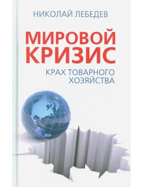 Мировой кризис. Крах товарного хозяйства