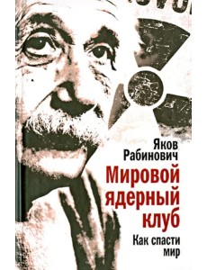 Мировой ядерный клуб. Как спасти мир