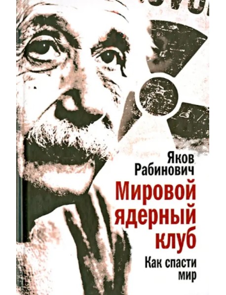 Мировой ядерный клуб. Как спасти мир