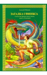 Загадка Сфинкса. Сказка про древних богов, богинь