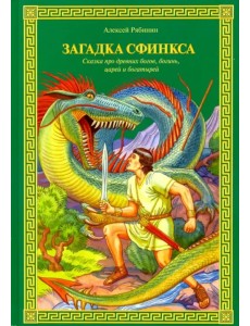 Загадка Сфинкса. Сказка про древних богов, богинь Загадка Сфинкса. Сказка про древних богов, богинь