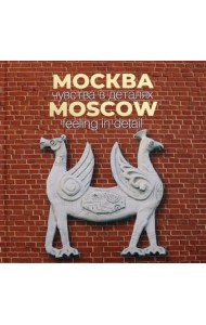 Москва. Чувства в деталях