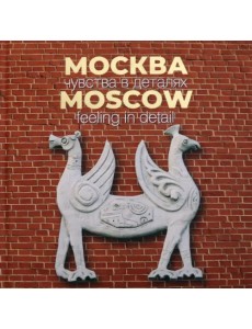 Москва. Чувства в деталях Москва. Чувства в деталях