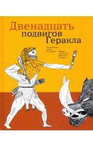 Двенадцать подвигов Геракла по мотивам Н.А. Куна