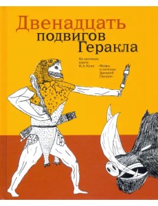 Двенадцать подвигов Геракла по мотивам Н.А. Куна