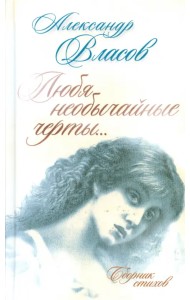 Любя необычайные черты… Сборник стихов