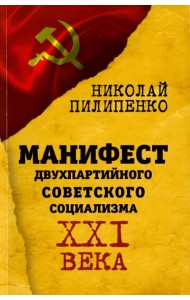 Манифест двухпартийного советского социализма XXI века