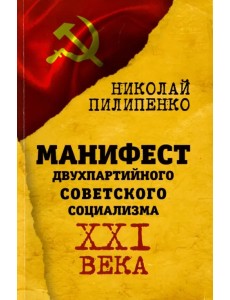 Манифест двухпартийного советского социализма XXI века Манифест двухпартийного советского социализма XXI века