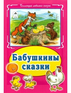 Бабушкины сказки