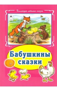 Бабушкины сказки