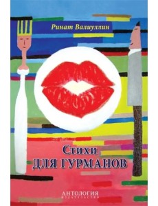 Стихи для гурманов