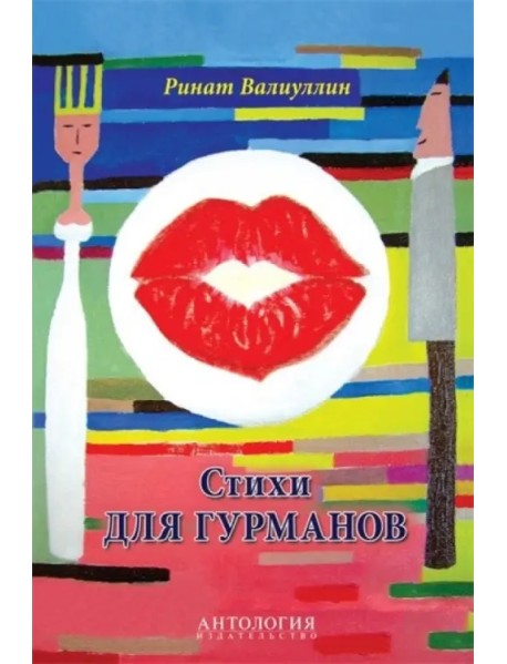 Стихи для гурманов