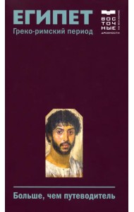 Египет. Греко-римский период. Больше, чем путеводитель