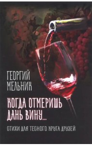 Когда отмеришь дань вину... Стихи для тесного круга друзей