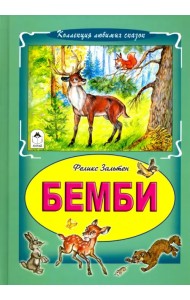 Бемби