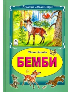 Бемби