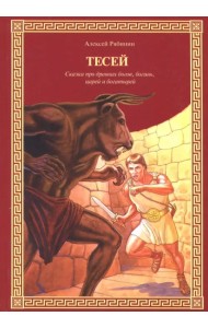 Тесей. Сказка про древних богов, богинь, царей и богатырей