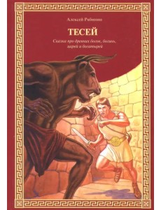 Тесей. Сказка про древних богов, богинь, царей и богатырей