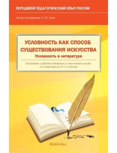 Условность как способ существования искусства. Условность в литературе. 9-11 классы