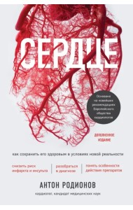 Сердце. Как сохранить его здоровым в условиях новой реальности