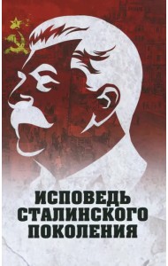 Исповедь сталинского поколения