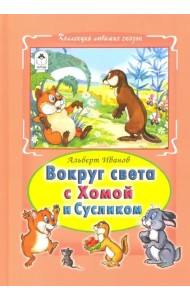 Вокруг света с Хомой и Сусликом