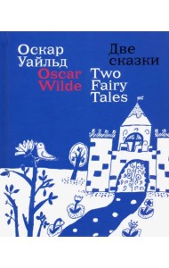 Две сказки