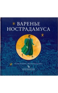 Варенье Нострадамуса