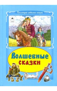 Волшебные сказки