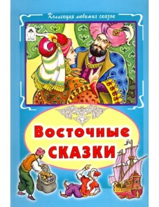 Восточные сказки